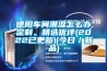 德陽(yáng)車(chē)間潮濕怎么辦定制。精選優(yōu)評(píng)(2022已更新)(今日／新品)