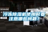 冷凍除濕機使用時要注意哪些問題？