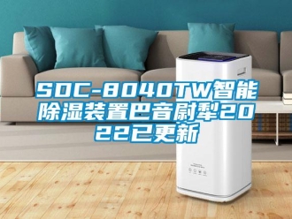 企業新聞SDC-8040TW智能除濕裝置巴音尉犁2022已更新
