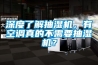 深度了解抽濕機，有空調真的不需要抽濕機？