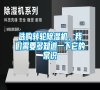 選購轉輪除濕機，我們需要多知道一下它的常識