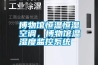 博物館恒溫恒濕空調(diào)，博物館溫濕度監(jiān)控系統(tǒng)