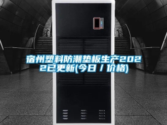常見問題宿州塑料防潮墊板生產(chǎn)2022已更新(今日／價(jià)格)