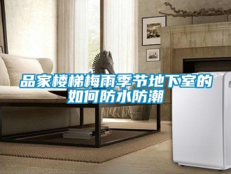 企業新聞品家樓梯梅雨季節地下室的如何防水防潮