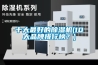 十大最好的除濕機(jī)(10大品牌排行榜？)