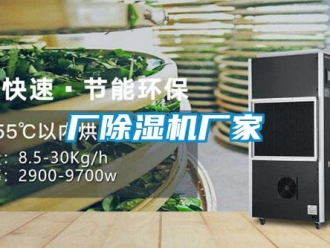 企業新聞廠除濕機廠家