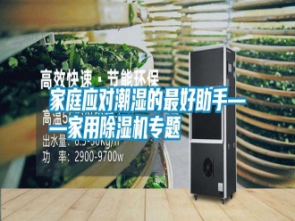企業新聞家庭應對潮濕的最好助手——家用除濕機專題