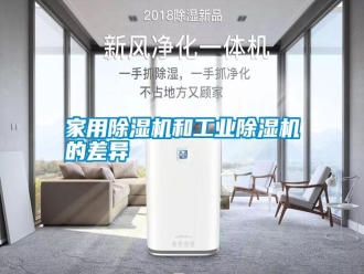 知識百科家用除濕機和工業除濕機的差異