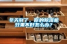 冬天到了，你的除濕機(jī)效果不好怎么辦？