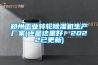 鄭州工業轉輪除濕機生產廠家(還是這里好！2022已更新)