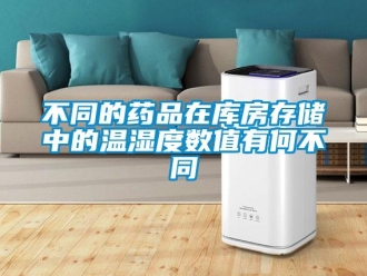 企業(yè)新聞不同的藥品在庫(kù)房存儲(chǔ)中的溫濕度數(shù)值有何不同