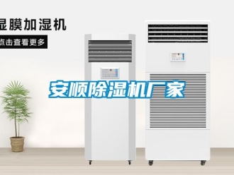 企業新聞安順除濕機廠家