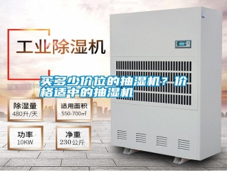 常見問題買多少價(jià)位的抽濕機(jī)？?jī)r(jià)格適中的抽濕機(jī)