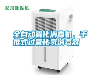 知識百科全自動霧化消毒機，手推式過氧化氫消毒器