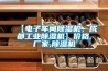 【電子車間除濕機(jī)，成都工業(yè)除濕機(jī)】?jī)r(jià)格,廠家,除濕機(jī)