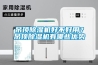 吊頂除濕機好不好用？吊頂除濕機有哪些優勢