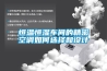恒溫恒濕車間的精密空調(diào)如何選擇和設(shè)計