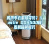 梅雨季衣服夠穿嗎？Dustie DDH500除濕機破解魔咒