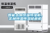 智能大屏恒溫恒濕柜，菲林恒溫恒濕儲藏柜