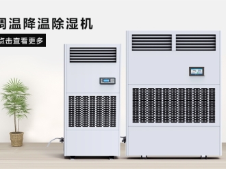 行業新聞工業除濕機冷卻除濕與壓縮除濕的效果比較