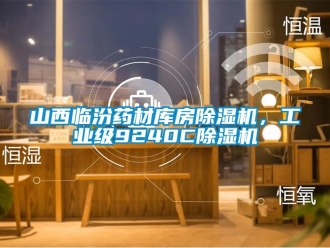 常見問題山西臨汾藥材庫房除濕機(jī)，工業(yè)級9240C除濕機(jī)