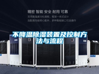 企業新聞不降溫除濕裝置及控制方法與流程