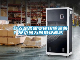 行業新聞冬天是否需要使用除濕機？安詩曼為您排疑解惑