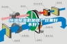 恒溫除濕機是啥？效果好不好？