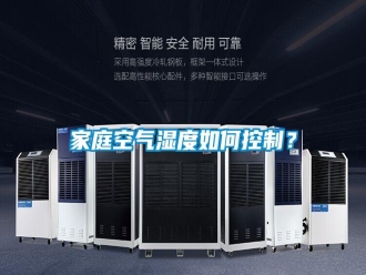 企業新聞家庭空氣濕度如何控制？
