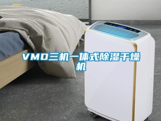 企業新聞VMD三機一體式除濕干燥機