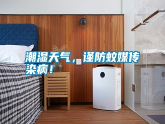 知識百科潮濕天氣，謹(jǐn)防蚊媒傳染病！