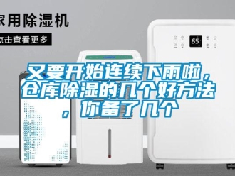 企業(yè)新聞又要開始連續(xù)下雨啦，倉庫除濕的幾個(gè)好方法，你備了幾個(gè)