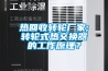 熱回收轉(zhuǎn)輪廠家;轉(zhuǎn)輪式熱交換器的工作原理？