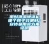 面對(duì)潮濕除濕機(jī)哪個(gè)牌子效果好？安詩曼用實(shí)力來證明