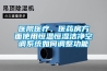 醫(yī)院醫(yī)療、醫(yī)藥房方面使用恒溫恒濕潔凈空調(diào)系統(tǒng)如何調(diào)整功能