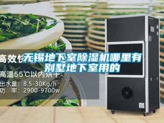 行業新聞無錫地下室除濕機哪里有別墅地下室用的