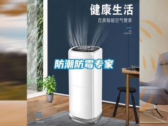 常見問題防潮防霉專家