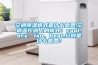 空調除濕模式是什么意思,空調遙控器上的模式：cool、dry、fan、heat,分別是什么意思？