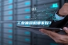 工業抽濕機哪家好？