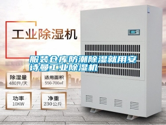 常見問題服裝倉庫防潮除濕就用安詩曼工業除濕機