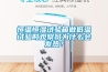 恒溫恒濕試驗(yàn)箱做低溫試驗(yàn)時(shí)觀察窗為什么會(huì)發(fā)熱？