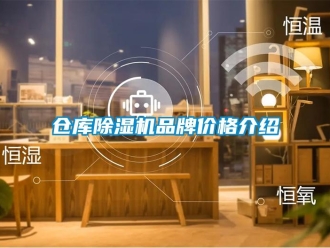 企業新聞倉庫除濕機品牌價格介紹
