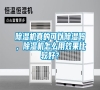 除濕機真的可以除濕嗎，除濕機怎么用效果比較好？