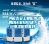 供應吉安工業用除濕機DH-818C地下室潮濕用效果好