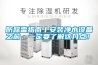 防踩雷指南丨安裝凈水設備之前，一定要了解這幾點！
