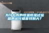 為什么有的恒溫恒濕試驗箱的運行噪音特別大？