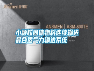 知識百科小顆粒固體物料連續輸送最合適氣力輸送系統