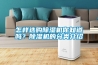 怎樣選購除濕機你知道嗎？除濕機的分類介紹