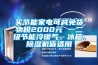 買節能家電可減免貨物稅2000元 一二級節能冷暖氣、冰箱、除濕機皆適用