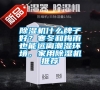 除濕機什么牌子好？寒冬和梅雨也能遠(yuǎn)離潮濕環(huán)境，家用除濕機推薦